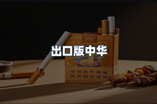 出口版中华