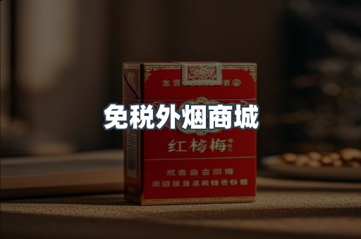 免税外烟商城